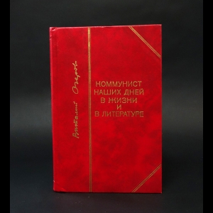 Озеров Виталий Михайлович - Коммунист наших дней в жизни и литературе 