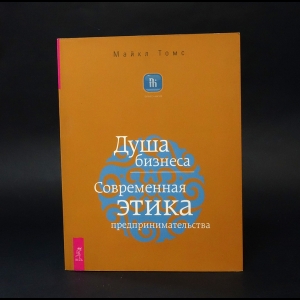 Томс Майкл  - Душа бизнеса. Современная этика 