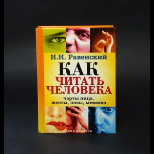 Равенский Николай  - Как читать человека. Черты лица, жесты, позы, мимика 