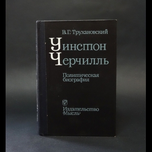 Трухановский В.Г. - Уинстон Черчилль. Политическая биография