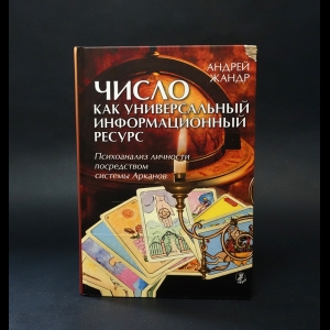 Жандр Андрей  - Число как универсальный информационный ресурс. Психоанализ личности посредством системы арканов
