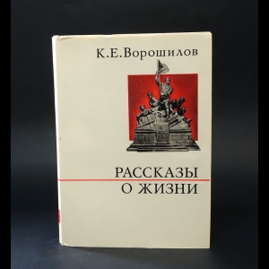 Ворошилов К.Е. - Рассказы о жизни. Книга 1