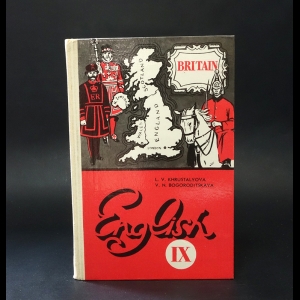 Хрусталева Л.В., Богородицкая В.Н. - English. Английский язык IX