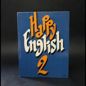 Авторский коллектив - Счастливый английский. Книга 2. Happy English