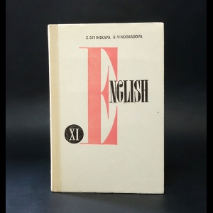 Дивинская Э.А., Виноградова Е.А. - English. Английский язык XI 