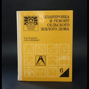 Рудаков В.Н., Сопоцько А.Ю. - Планировка и ремонт сельского жилого дома