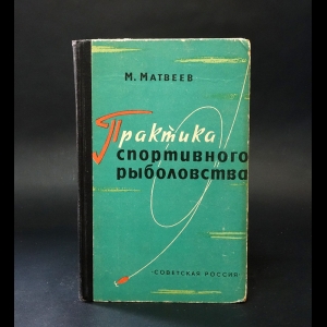 Матвеев М. - Практика спортивного рыболовства