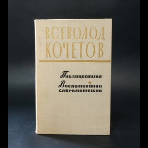 Кочетова В.А. - Всеволод Кочетов. Публицистика. Воспоминания современников