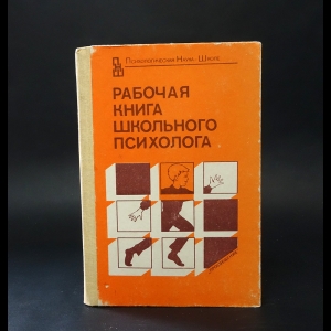 Авторский коллектив - Рабочая книга школьного психолога