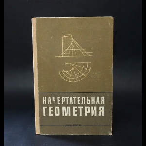 Коллектив авторов - Начертательная геометрия. С элементами программирования
