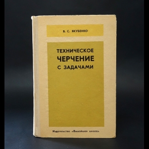 Якубенко В.С. - Техническое черчение с задачами