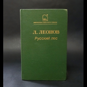 Леонов Леонид - Русский лес