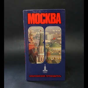 Авторский коллектив - Москва-80. Олимпийский путеводитель