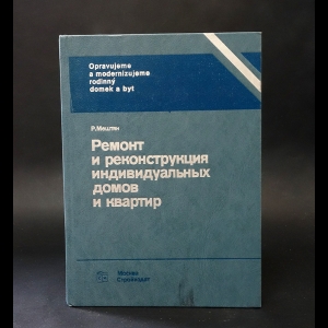 Мештян Р. - Ремонт и реконструкция индивидуальных домов и квартир