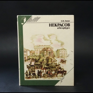 Ломан О.В. - Некрасов в Петербурге