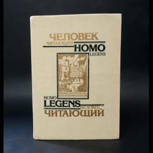 Авторский коллектив - Человек читающий. Homo legens. Писатели XX в. о роли книги в жизни человека и общества