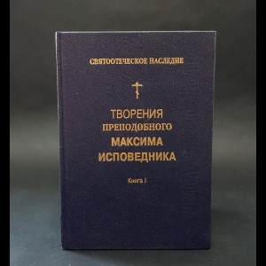 Преподобный Максим Исповедник - Творения преподобного Максима Исповедника. (Комплект из 2 книг)