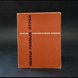 Авторский коллектив - Поэты разных стран. Стихи зарубежных поэтов в переводе Леонида Мартынова 