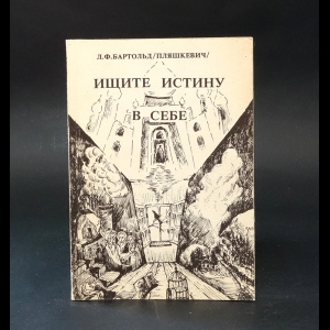 Бартольд Л.Ф. - Ищите истину в себе 