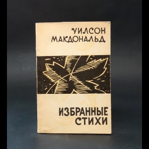 Макдональд Уилсон - Уилсон Макдональд Избранные стихи