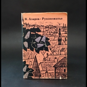 Азаров Всеволод  - Рукопожатье 