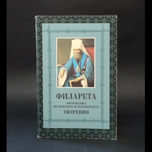 Митрополит Филарет Дроздов - Филарета митрополита Московского и Коломенского творения 