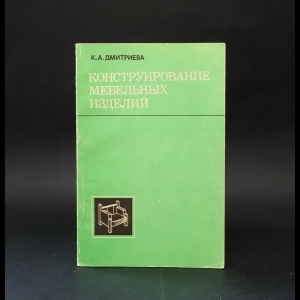 Дмитриева К.А. - Конструирование мебельных изделий 