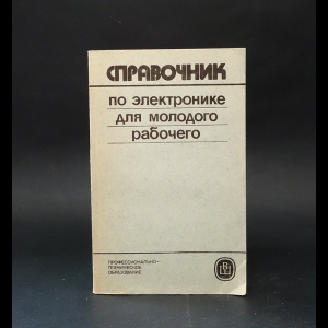 Гуревич Б.М., Иваненко Н.С. - Справочник по электронике для молодого рабочего 