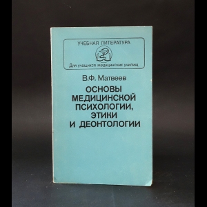 Матвеев В. - Основы медицинской психологии, этики и деонтологии 