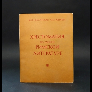 Полонская К.П., Поняева Л.П. - Хрестоматия по ранней Римской литературе 