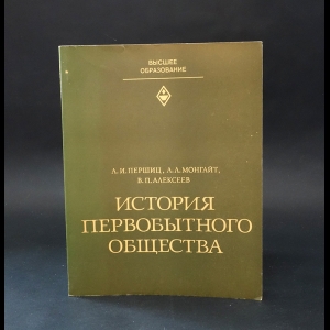 Першиц А.И., Монгайт А.Л., Алексеев В.П. - История первобытного общества 