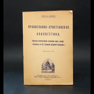Андреев И.М. - Православно-христианская апологетика 