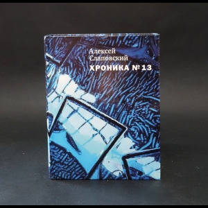 Слаповский Алексей  - Хроника №13 