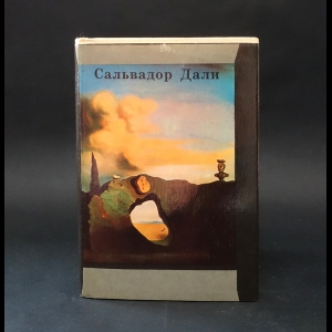 Дали Сальвадор - Тайная жизнь Сальвадора Дали, рассказанная им самим 
