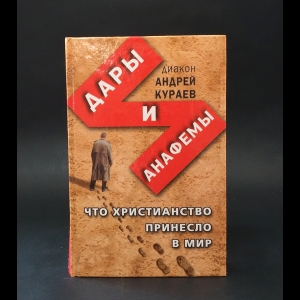 Кураев Андрей - Дары и анафемы.Что христианство принесло в мир 