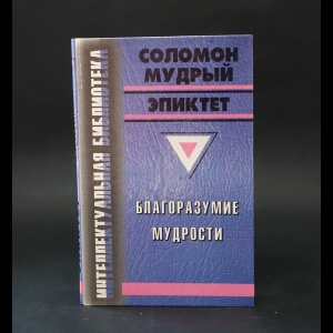 Эпиктет, Соломон Мудрый - Благоразумие мудрости