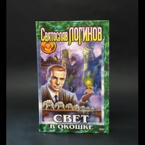 Логинов Святослав - Свет в окошке 