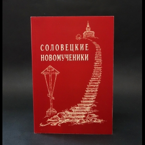 Преподобный Иоанн Дамаскин - Соловецкие новомученики 