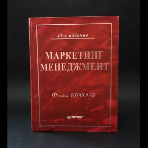 Котлер Филип - Маркетинг. Менеджмент