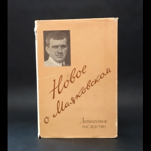 Авторский коллектив - Литературное наследство. Новое о Маяковском. Том 65