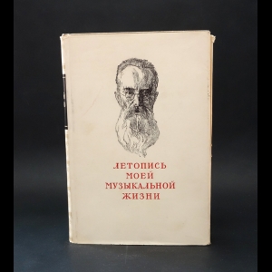 Римский-Корсаков Н.А. - Летопись моей музыкальной жизни 