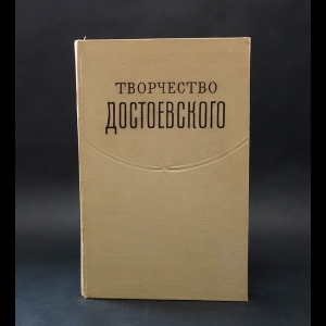 Авторский коллектив - Творчество Ф.М. Достоевского 