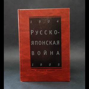 Авторский коллектив - Русско-японская война 1904-1905. Взгляд через столетие 