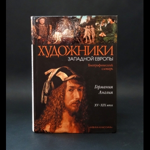 Камчатова А.В., Котломанов А.О., Кроллау Н.Е. - Художники Западной Европы: Германия. Англия XV-XIX века
