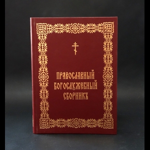 Авторский коллектив - Избранные молитвы и песнопения православного богослужения