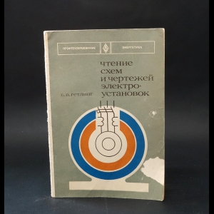 Гетлинг Б.В. - Чтение схем и чертежей электро-установок 