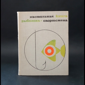 Авторский коллектив - Настольная книга рыболова-спортсмена