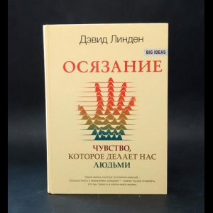 Линден Дэвид - Осязание. Чувство, которое делает нас людьми