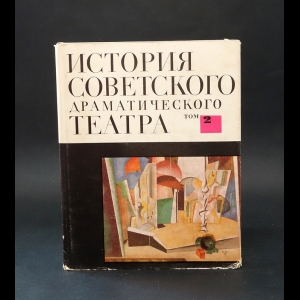 Авторский коллектив - История советского драматического театра. Том 2. 1921 - 1925 гг.