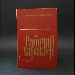 Каминский М.С., Лопусов Ю.А. - Рабочий характер 